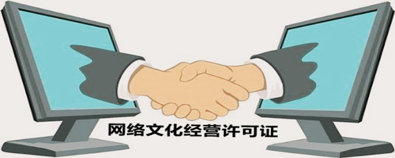 網絡文化經營許可證辦理指南 地點、流程與注意事項