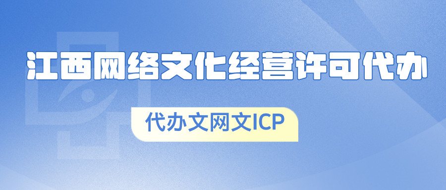 南昌市紅谷灘網絡文化經營許可證辦理條件詳解